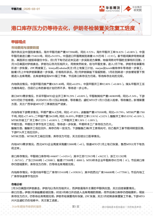 港口库存压力仍等待去化,伊朗冬检装置关注复工进度