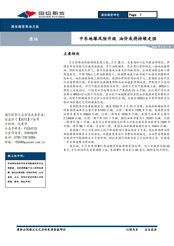 原油月报：中东地缘风险升级，油价或将持续走强