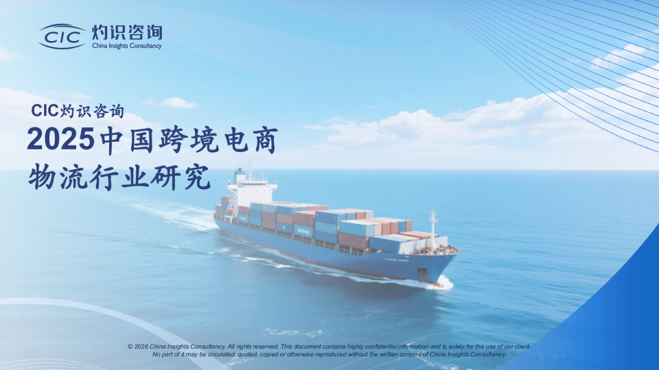 2025中国跨境电商物流行业研究
