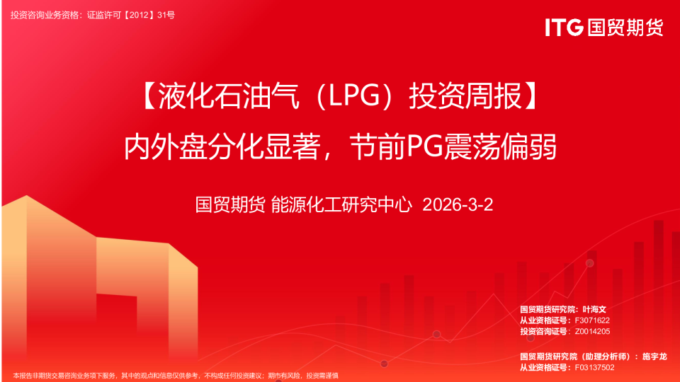 液化石油气(LPG)投资周报:内外盘分化显著,节前PG震荡偏弱