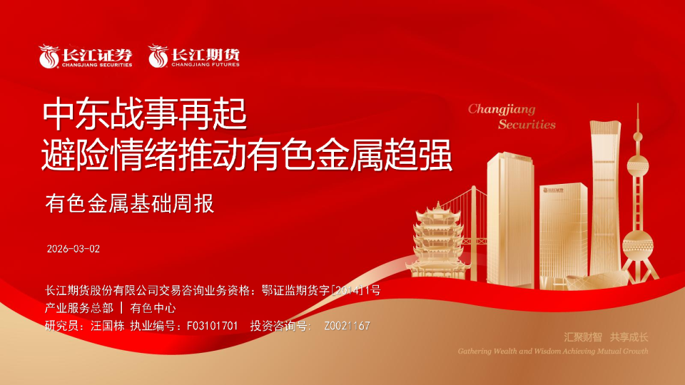 有色金属基础周报：中东战事再起，避险情绪推动有色金属趋强