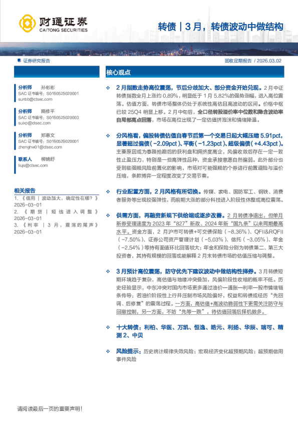 转债:3月,转债波动中做结构