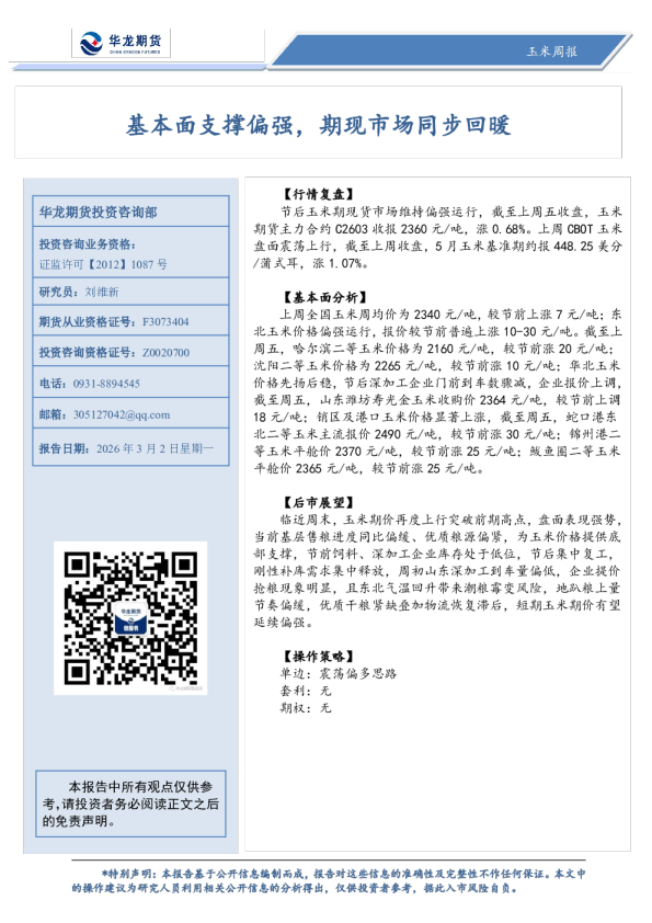 基本面支撑偏强,期现市场同步回暖