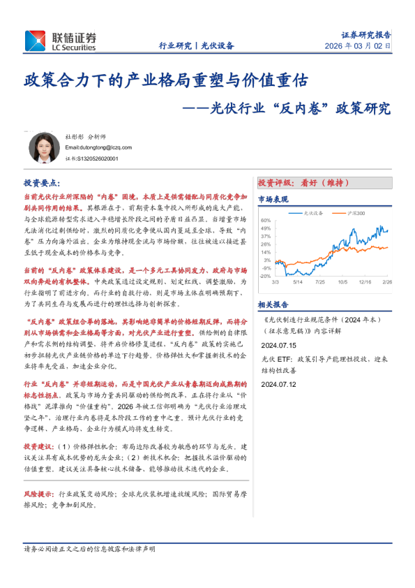 光伏行业“反内卷”政策研究:政策合力下的产业格局重塑与价值重估
