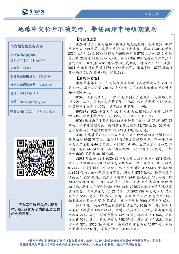 地缘冲突抬升不确定性,警惕油脂市场短期波动