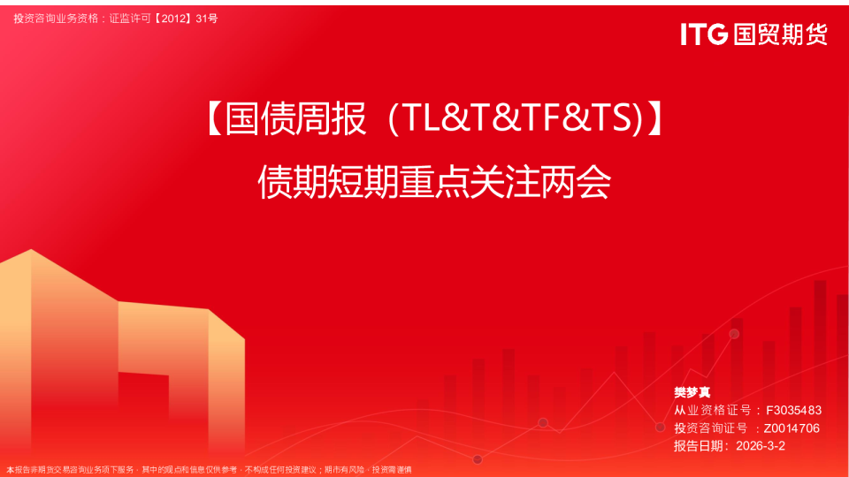 债期短期重点关注两会