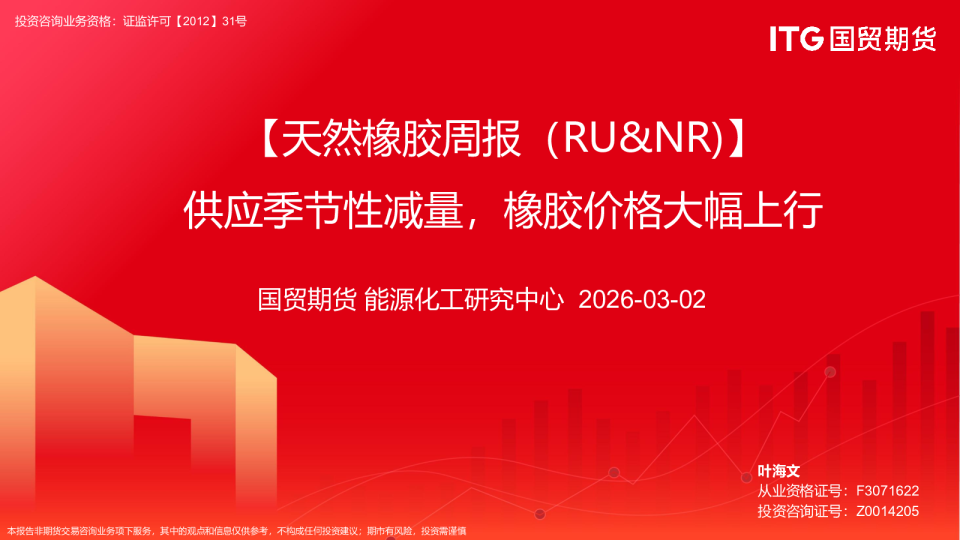 天然橡胶周报:供应季节性减量,橡胶价格大幅上行