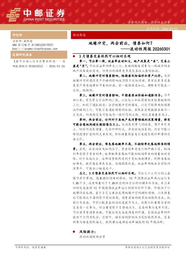 流动性周报：地缘冲突，两会前后，债券如何？