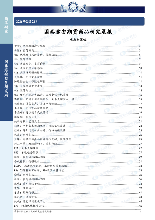 国泰君安期货商品研究晨报