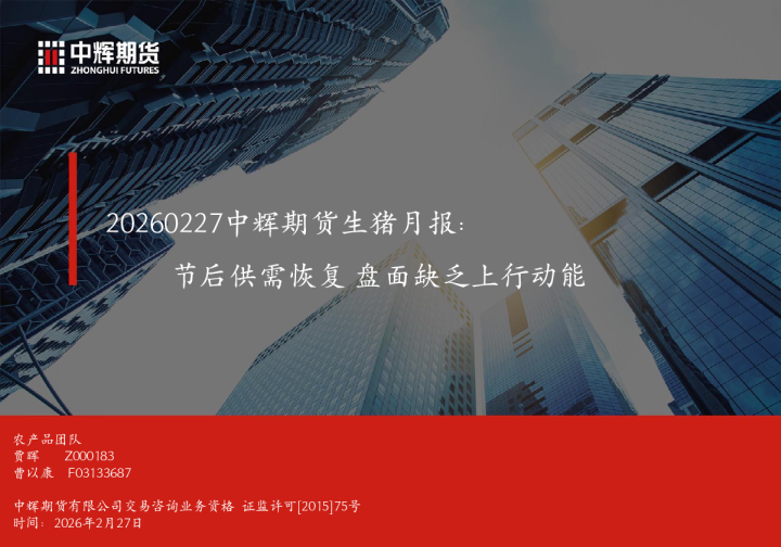20260227中辉期货生猪月报:节后供需恢复,盘面缺乏上行动能