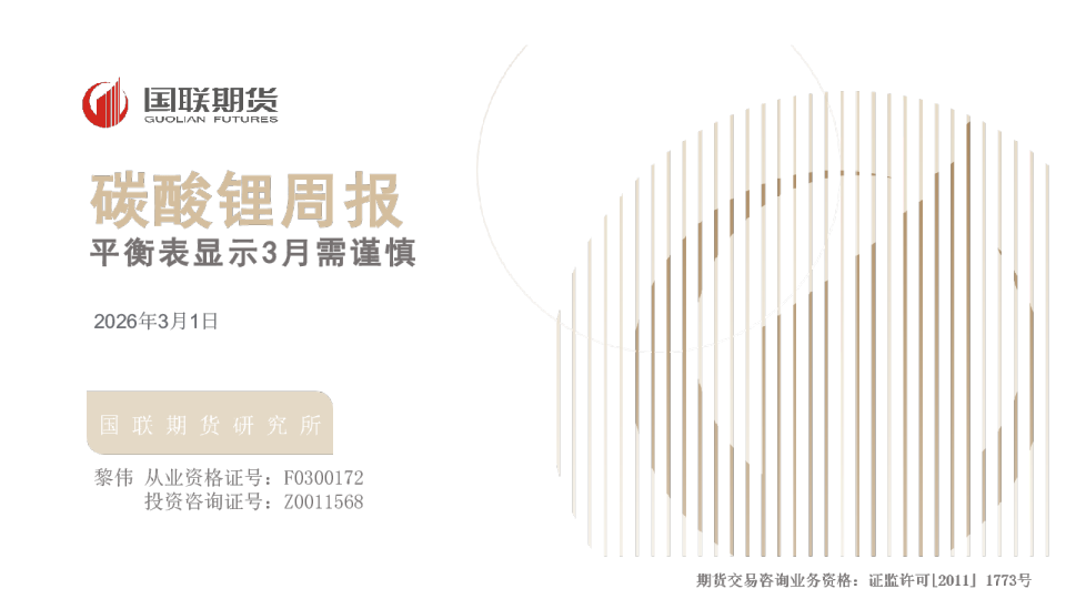 碳酸锂周报:平衡表显示3月需谨慎