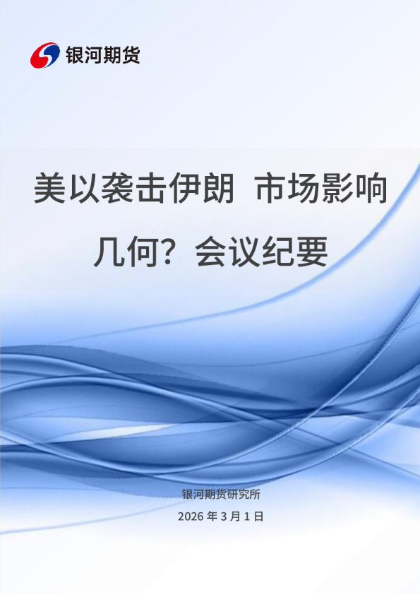 美以威胁伊朗,市场影响几何?会议纪要
