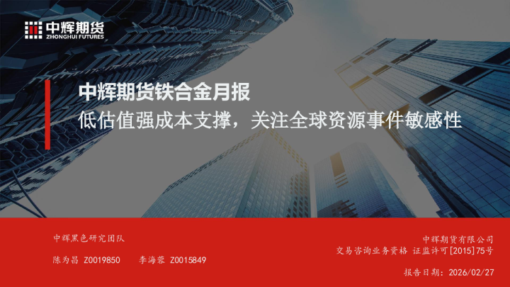 中辉期货铁合金月报：低估值强成本支撑，关注全球资源事件敏感性