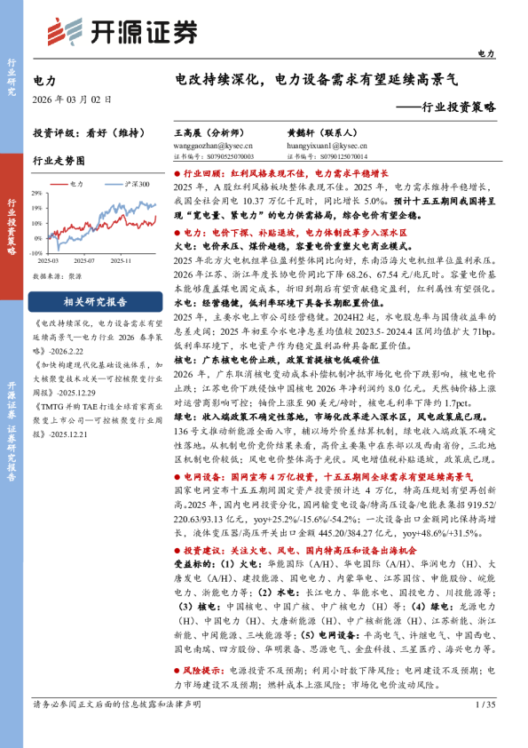电改持续深化,电力设备需求有望延续高景气