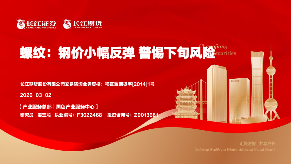 螺纹:钢价小幅反弹,警惕下旬风险