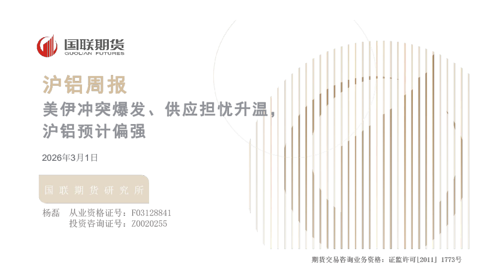 沪铝周报：美伊冲突爆发、供应担忧升温，沪铝预计偏强
