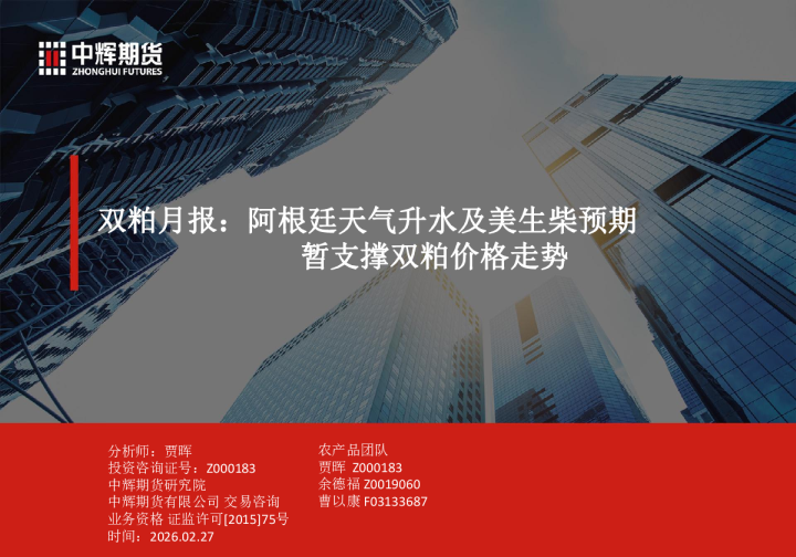双粕月报:阿根廷天气升水及美生柴预期,暂支撑双粕价格走势