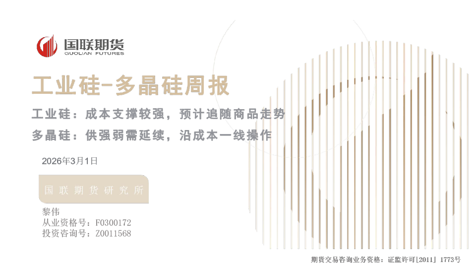 工业硅：成本支撑较强，预计追随商品走势；多晶硅：供强弱需延续，沿成本一线操作：工业硅-多晶硅周报