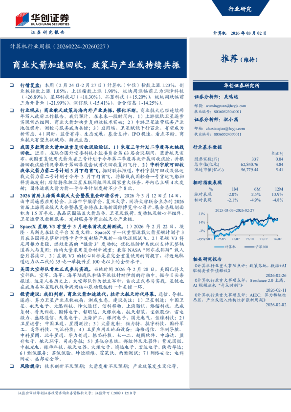 计算机行业周报(20260224-20260227):商业火箭加速回收,政策与产业或持续共振