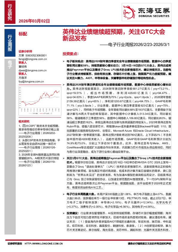 电子行业周报：英伟达业绩继续超预期，关注GTC大会新品发布
