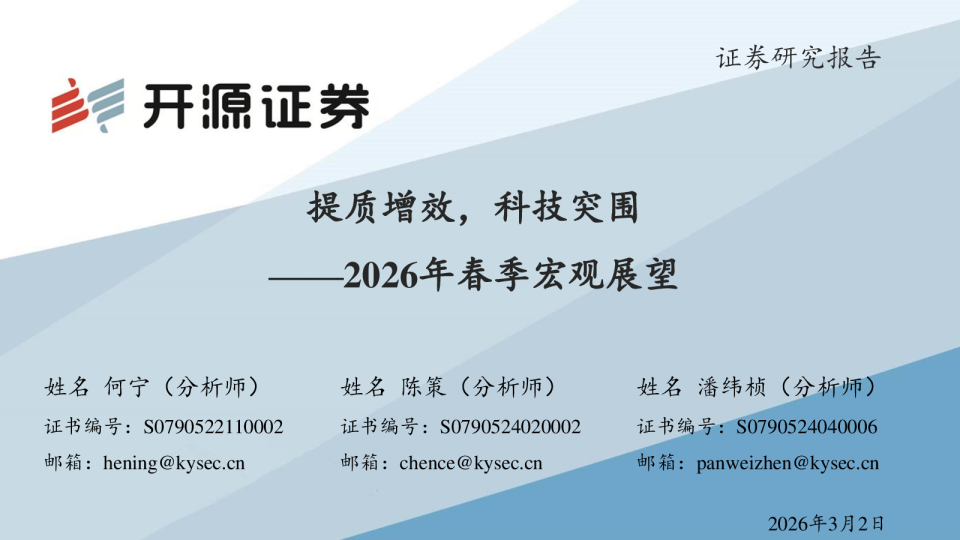 2026年春季宏观展望：提质增效，科技突围