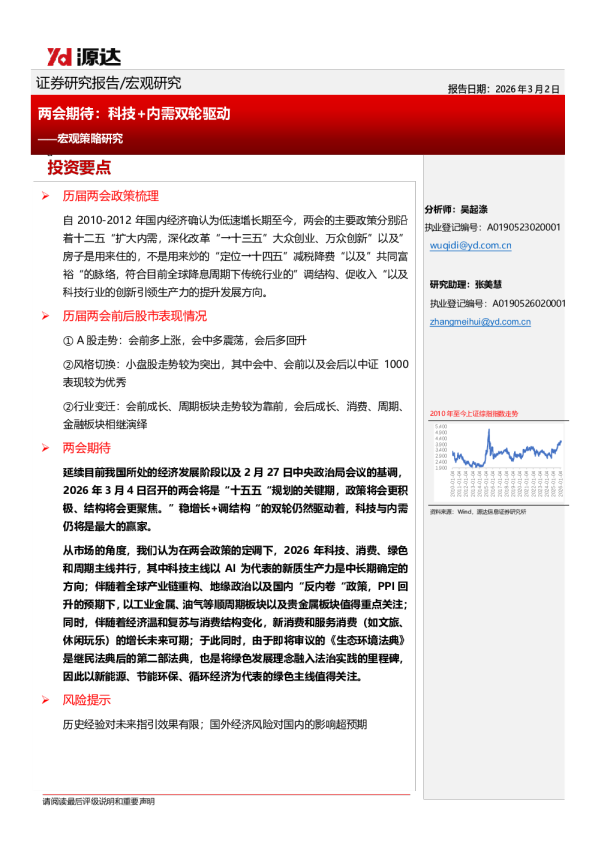 宏观策略研究：两会期待：科技+内需双轮驱动