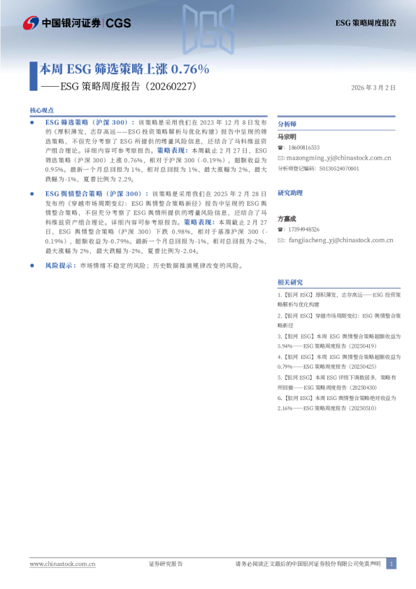 ESG策略周度报告：本周ESG筛选策略上涨0.76%