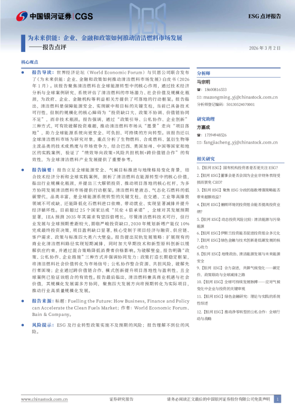 报告点评：为未来供能：企业、金融和政策如何推动清洁燃料市场发展