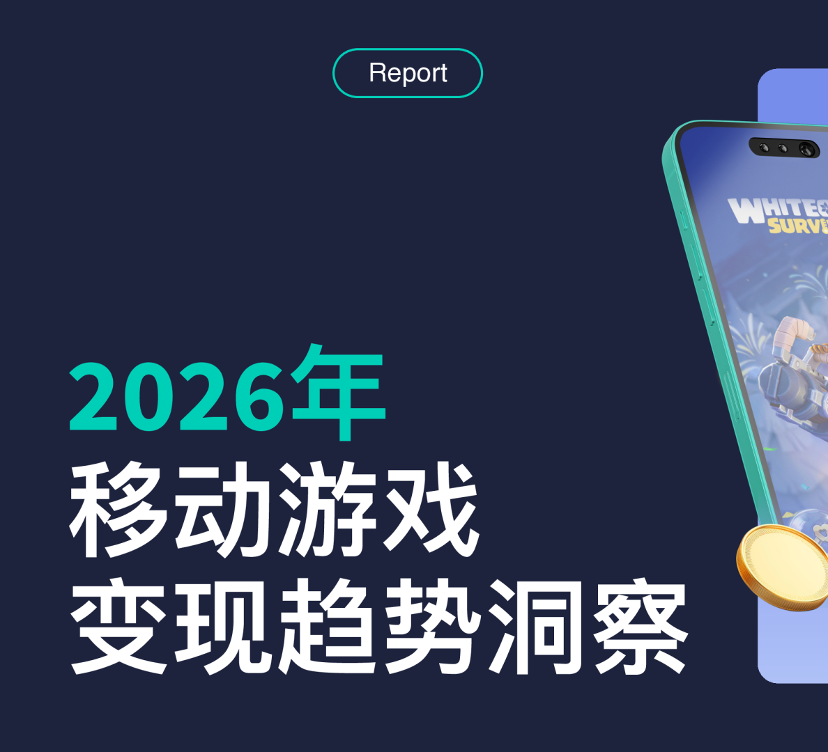 2026年移动游戏变现趋势洞察报告2026