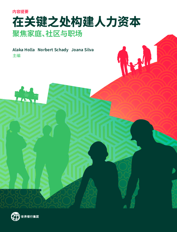 在关键之处构建人力资本聚焦家庭、社区与职场（中）