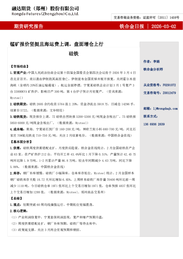 融达期货铁合金日报- 锰矿报价坚挺且海运费上调，盘面增仓上行