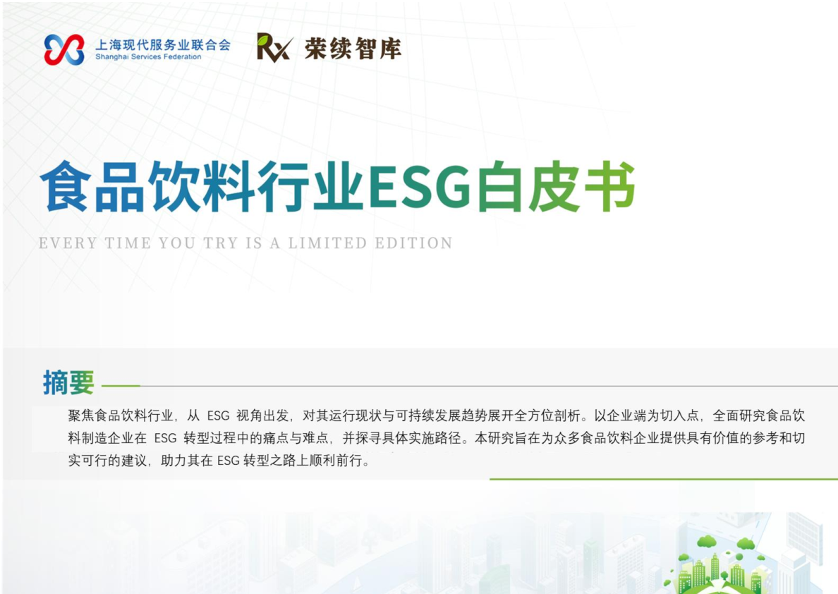 食品饮料行业ESG白皮书