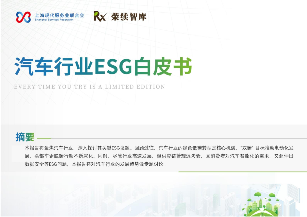 汽车行业ESG白皮书