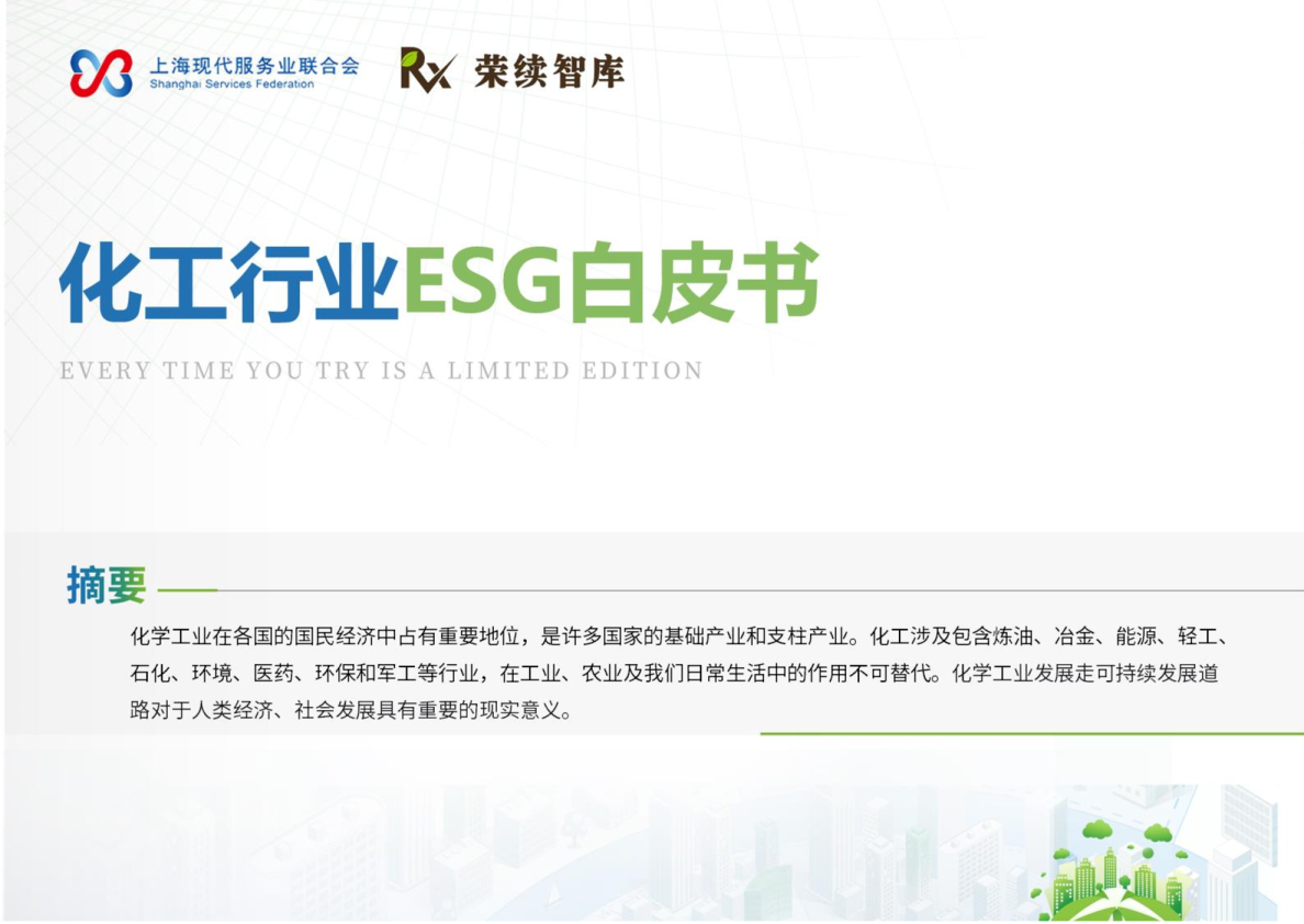 化工行业ESG白皮书