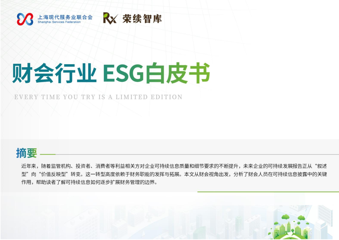 财会行业ESG白皮书