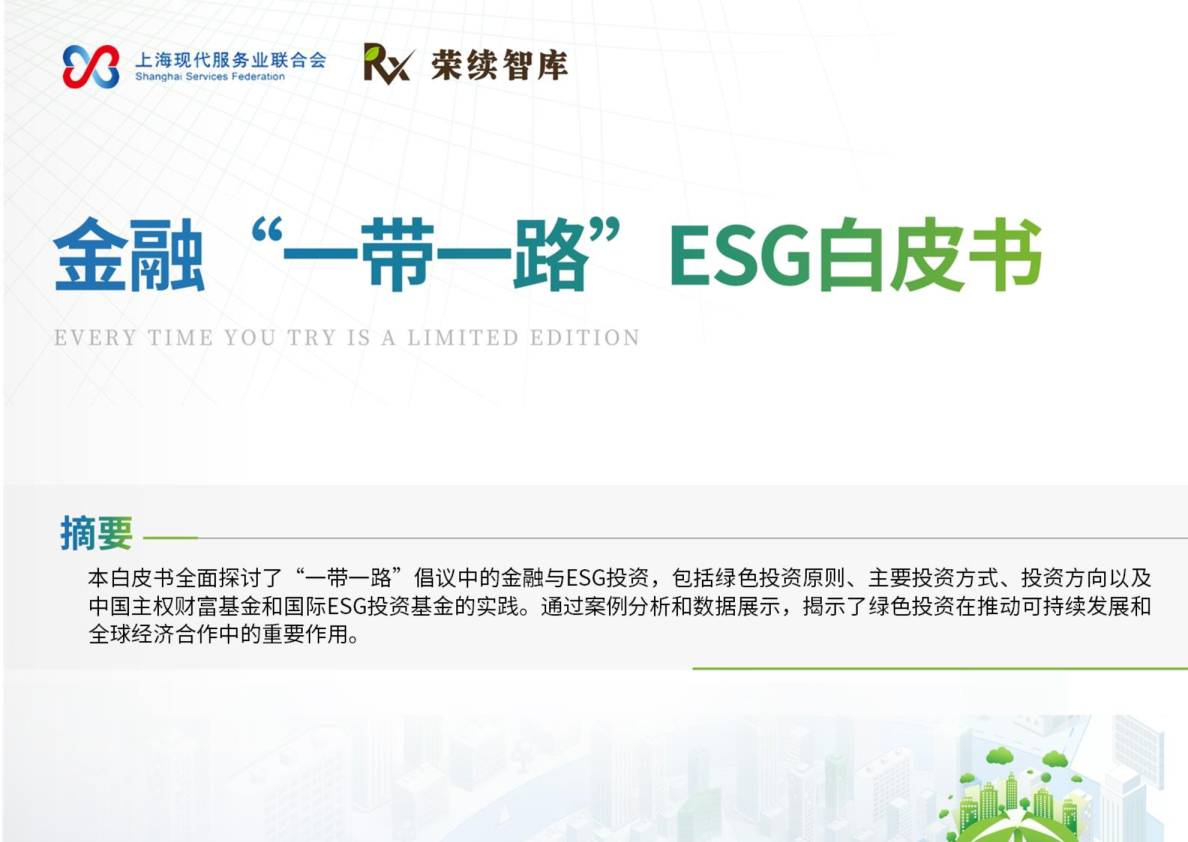 金融“一带一路”ESG白皮书