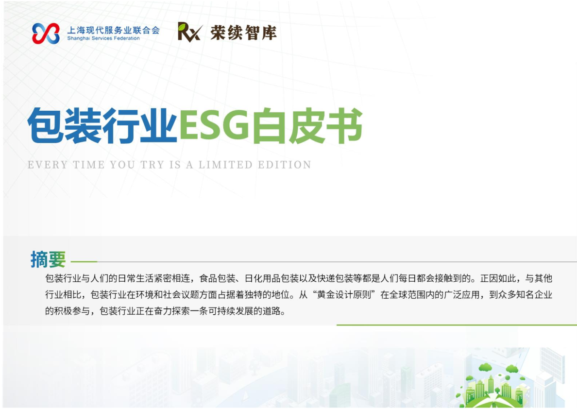 包装行业ESG白皮书