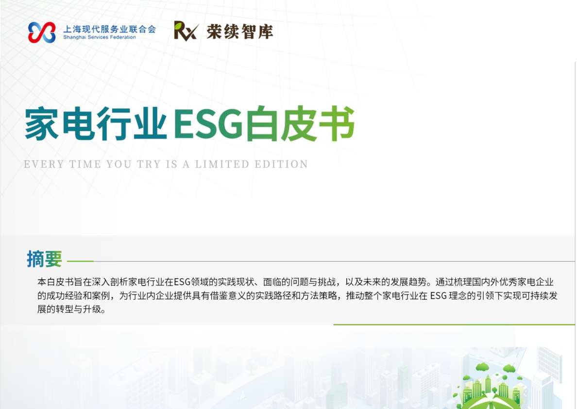 家电行业ESG白皮书