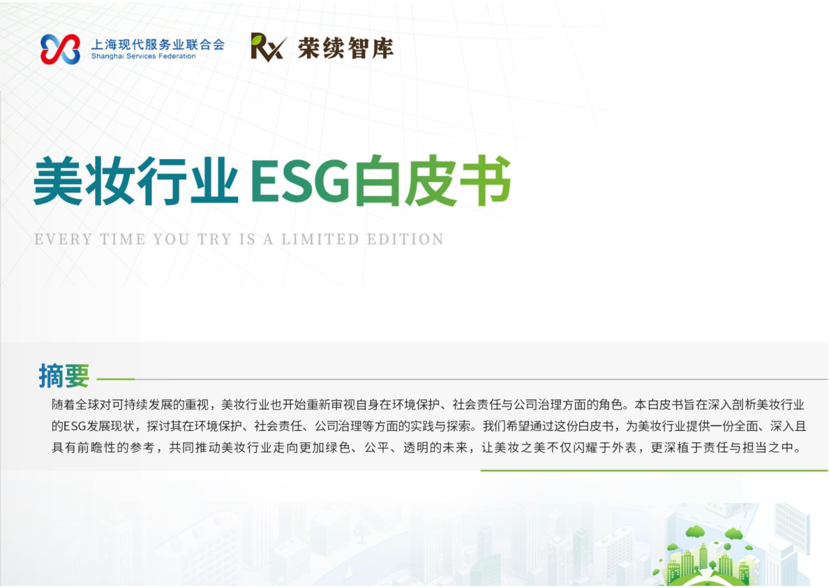 美妆行业ESG白皮书