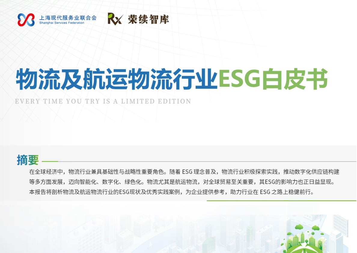 物流及航运物流行业ESG白皮书