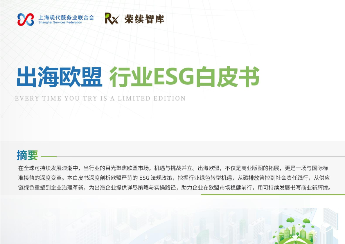 出海欧盟 行业ESG白皮书2024版