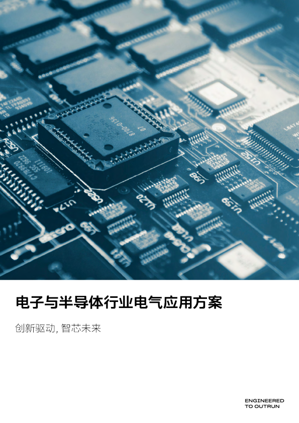 电子与半导体行业电气应用方案