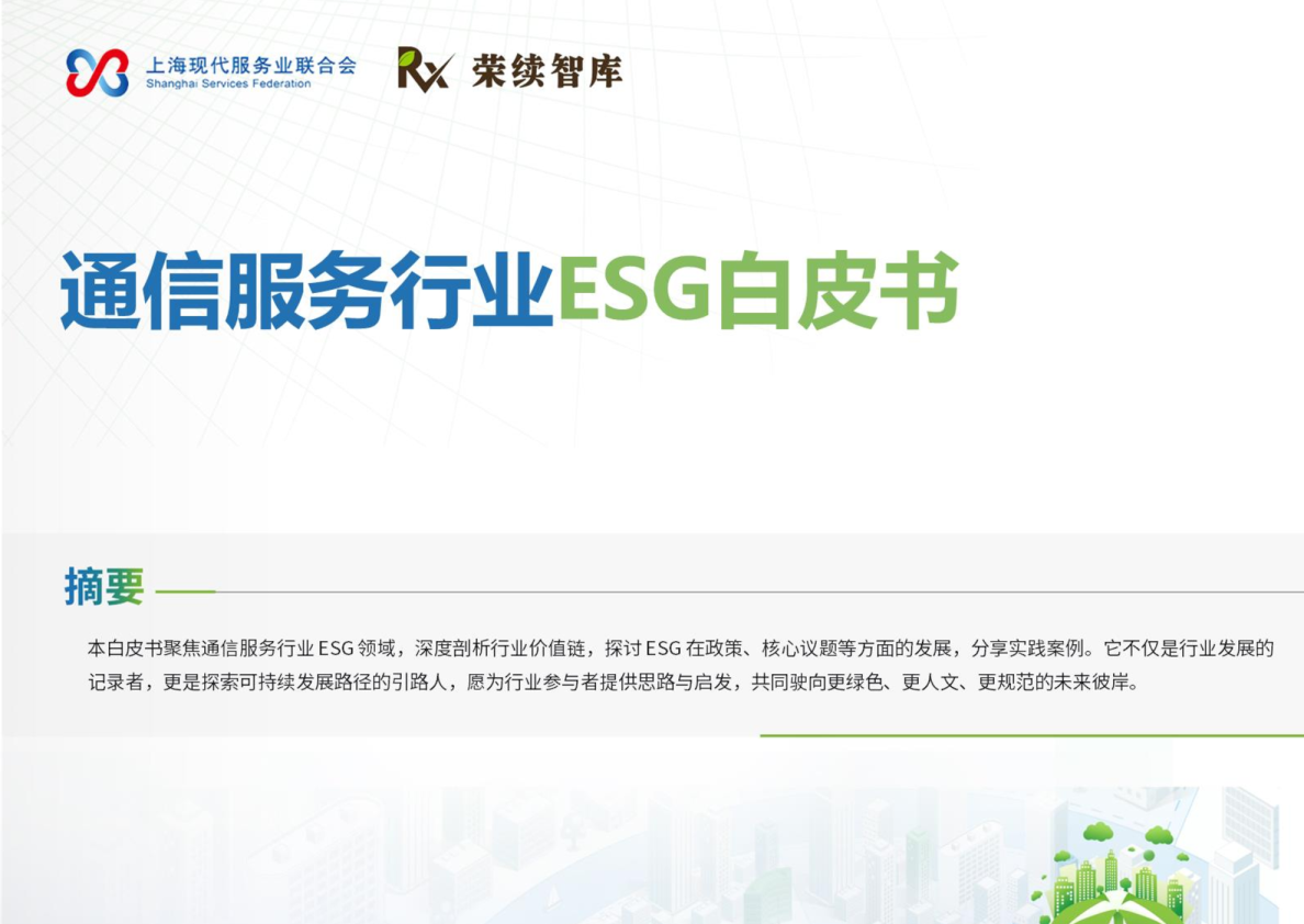 通信服务行业ESG白皮书