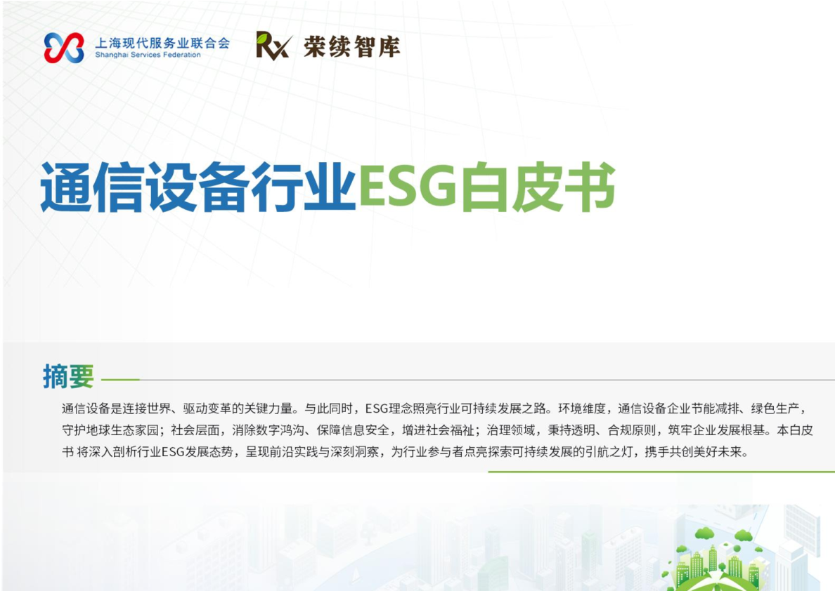 通信设备行业ESG白皮书