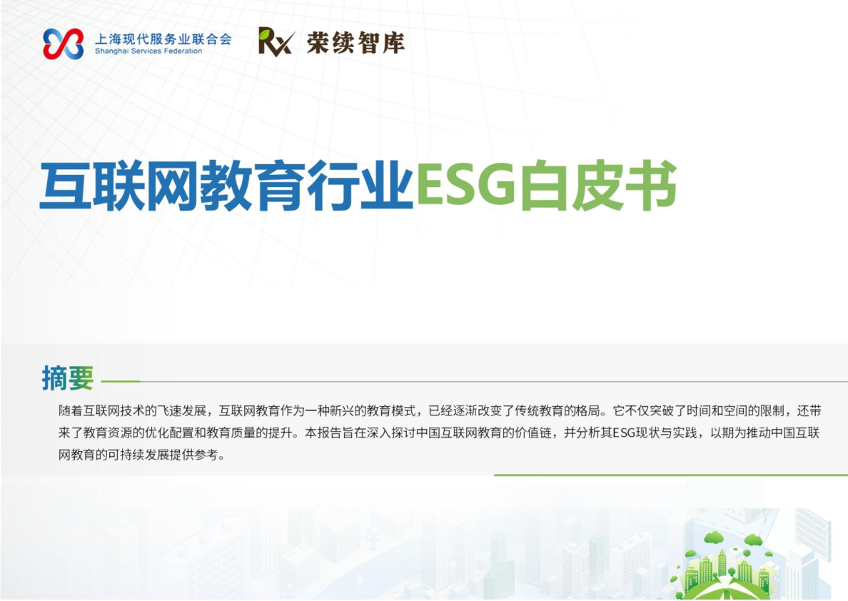互联网教育行业ESG白皮书