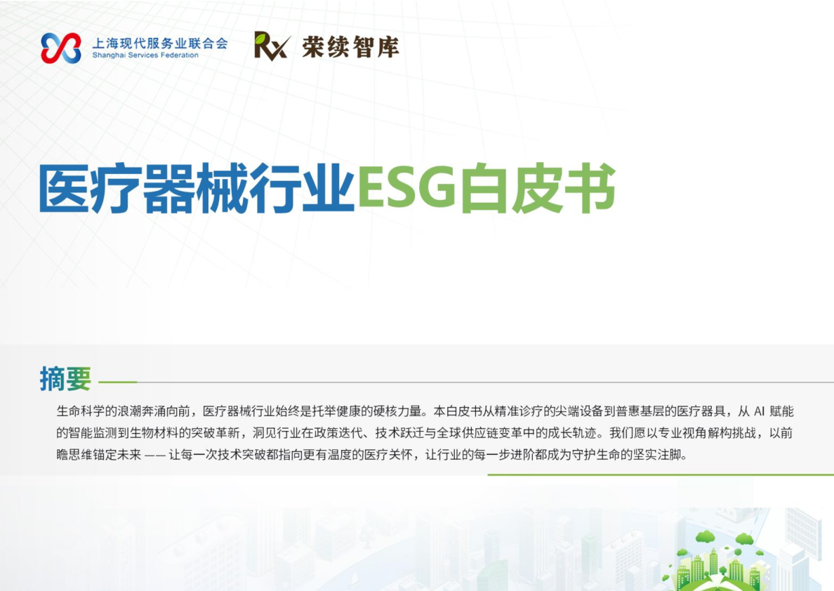 医疗器械行业ESG白皮书