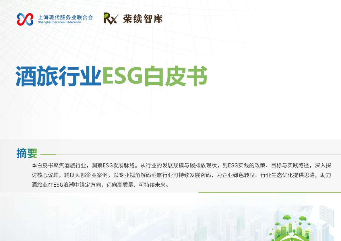 酒旅行业ESG白皮书