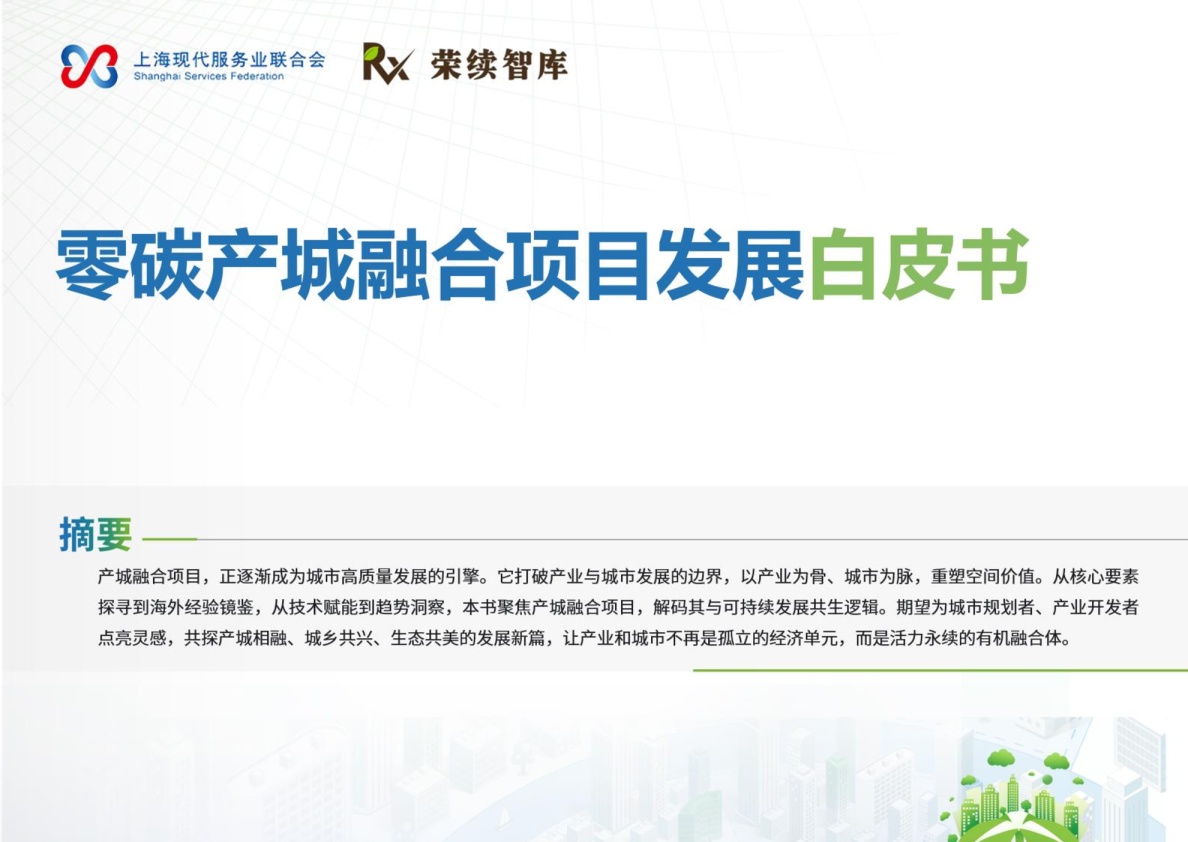 零碳产城融合项目发展白皮书