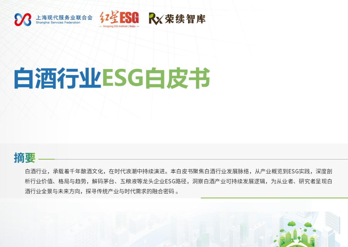 白酒行业ESG白皮书