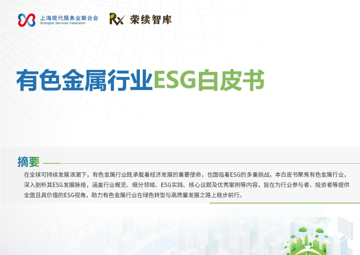 有色金属行业ESG白皮书